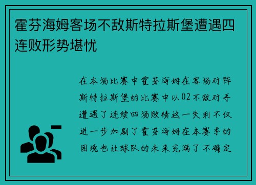 霍芬海姆客场不敌斯特拉斯堡遭遇四连败形势堪忧