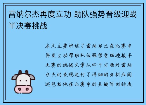 雷纳尔杰再度立功 助队强势晋级迎战半决赛挑战