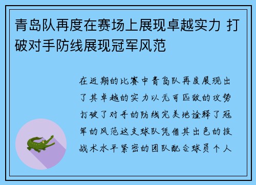 青岛队再度在赛场上展现卓越实力 打破对手防线展现冠军风范