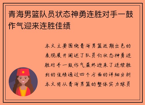 青海男篮队员状态神勇连胜对手一鼓作气迎来连胜佳绩