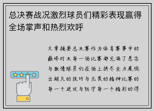 总决赛战况激烈球员们精彩表现赢得全场掌声和热烈欢呼