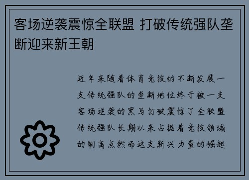 客场逆袭震惊全联盟 打破传统强队垄断迎来新王朝