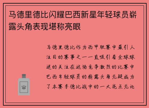 马德里德比闪耀巴西新星年轻球员崭露头角表现堪称亮眼