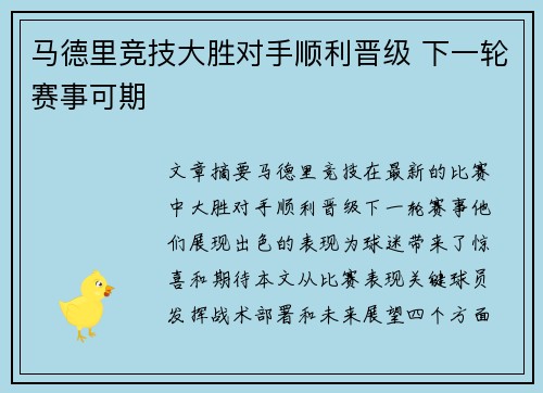 马德里竞技大胜对手顺利晋级 下一轮赛事可期