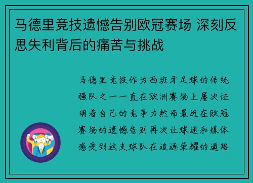 马德里竞技遗憾告别欧冠赛场 深刻反思失利背后的痛苦与挑战