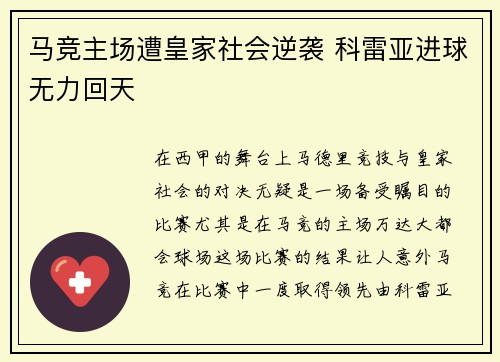 马竞主场遭皇家社会逆袭 科雷亚进球无力回天
