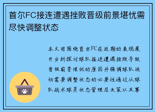 首尔FC接连遭遇挫败晋级前景堪忧需尽快调整状态