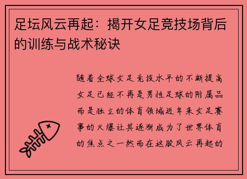 足坛风云再起：揭开女足竞技场背后的训练与战术秘诀