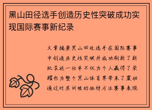黑山田径选手创造历史性突破成功实现国际赛事新纪录