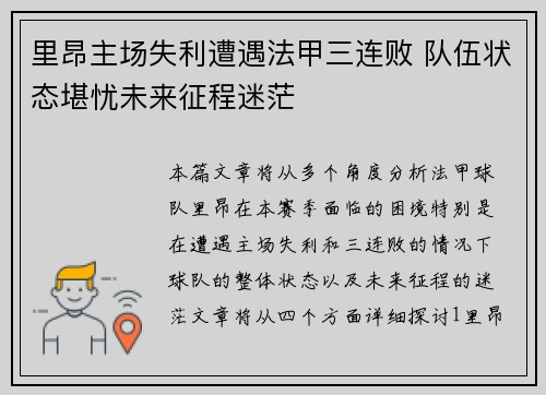 里昂主场失利遭遇法甲三连败 队伍状态堪忧未来征程迷茫