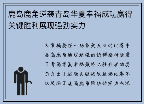 鹿岛鹿角逆袭青岛华夏幸福成功赢得关键胜利展现强劲实力