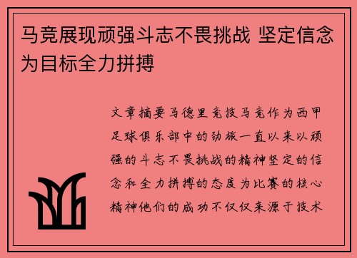马竞展现顽强斗志不畏挑战 坚定信念为目标全力拼搏
