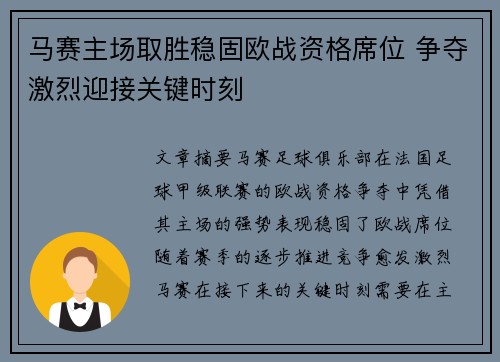 马赛主场取胜稳固欧战资格席位 争夺激烈迎接关键时刻
