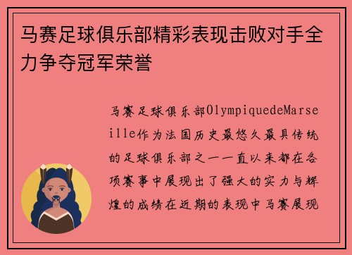 马赛足球俱乐部精彩表现击败对手全力争夺冠军荣誉