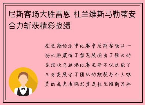 尼斯客场大胜雷恩 杜兰维斯马勒蒂安合力斩获精彩战绩
