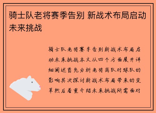 骑士队老将赛季告别 新战术布局启动未来挑战