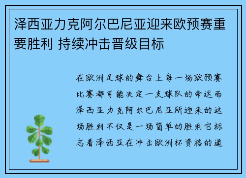 泽西亚力克阿尔巴尼亚迎来欧预赛重要胜利 持续冲击晋级目标