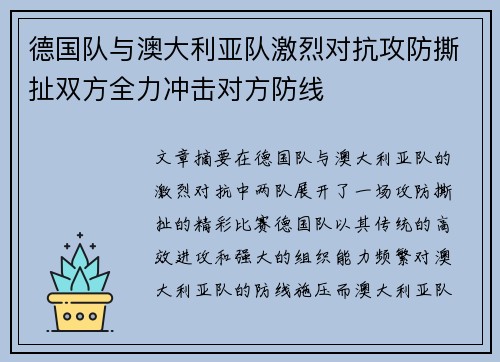 德国队与澳大利亚队激烈对抗攻防撕扯双方全力冲击对方防线