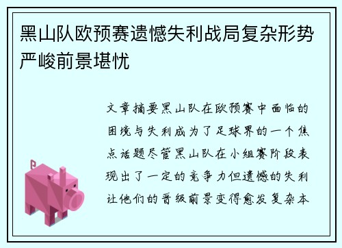 黑山队欧预赛遗憾失利战局复杂形势严峻前景堪忧