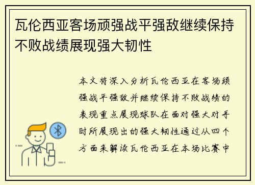 瓦伦西亚客场顽强战平强敌继续保持不败战绩展现强大韧性