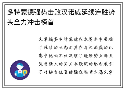 多特蒙德强势击败汉诺威延续连胜势头全力冲击榜首