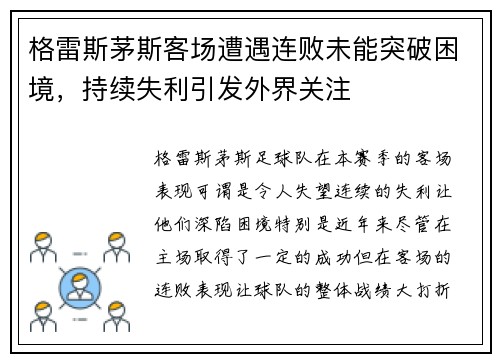 格雷斯茅斯客场遭遇连败未能突破困境，持续失利引发外界关注