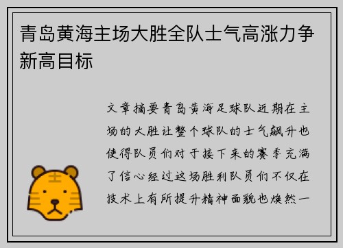 青岛黄海主场大胜全队士气高涨力争新高目标