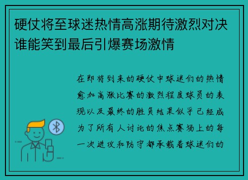硬仗将至球迷热情高涨期待激烈对决谁能笑到最后引爆赛场激情