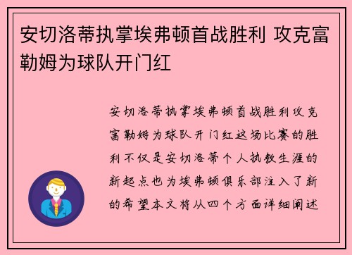 安切洛蒂执掌埃弗顿首战胜利 攻克富勒姆为球队开门红