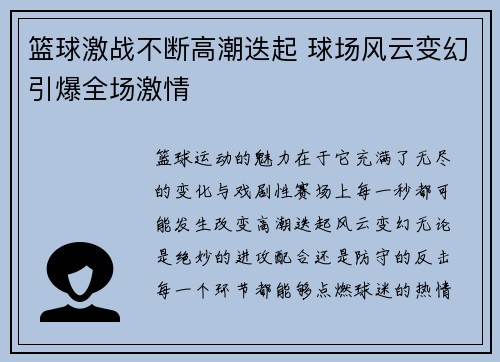 篮球激战不断高潮迭起 球场风云变幻引爆全场激情