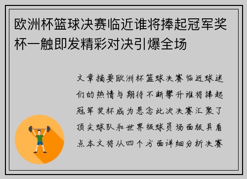 欧洲杯篮球决赛临近谁将捧起冠军奖杯一触即发精彩对决引爆全场