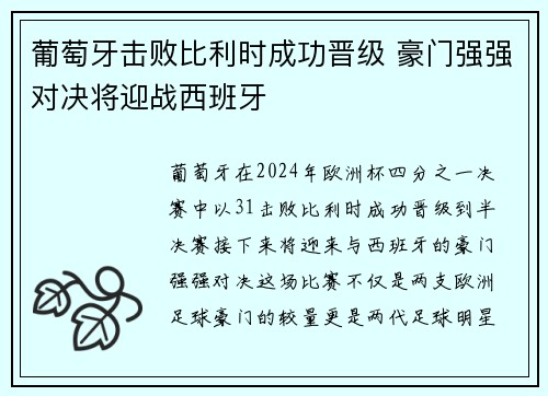 葡萄牙击败比利时成功晋级 豪门强强对决将迎战西班牙