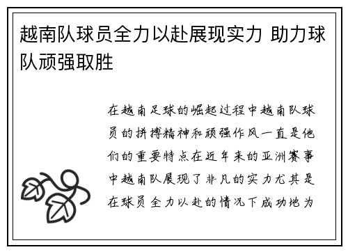 越南队球员全力以赴展现实力 助力球队顽强取胜