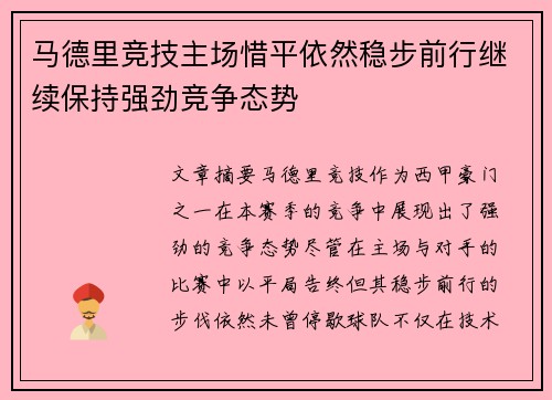 马德里竞技主场惜平依然稳步前行继续保持强劲竞争态势
