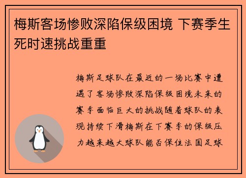 梅斯客场惨败深陷保级困境 下赛季生死时速挑战重重