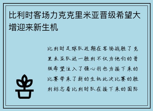 比利时客场力克克里米亚晋级希望大增迎来新生机