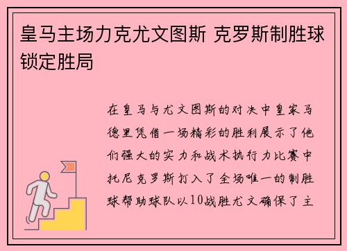 皇马主场力克尤文图斯 克罗斯制胜球锁定胜局