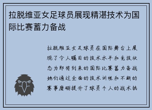 拉脱维亚女足球员展现精湛技术为国际比赛蓄力备战
