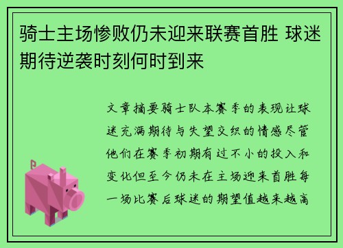 骑士主场惨败仍未迎来联赛首胜 球迷期待逆袭时刻何时到来