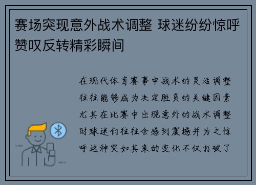 赛场突现意外战术调整 球迷纷纷惊呼赞叹反转精彩瞬间