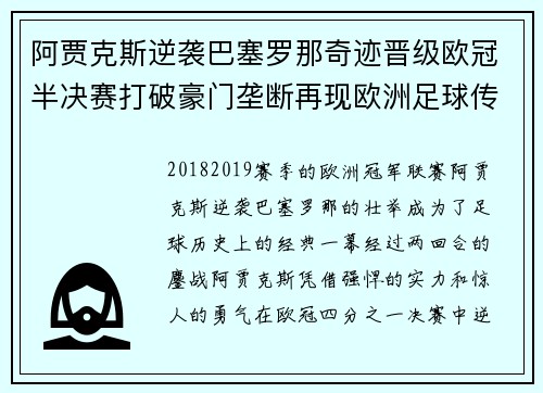 阿贾克斯逆袭巴塞罗那奇迹晋级欧冠半决赛打破豪门垄断再现欧洲足球传奇