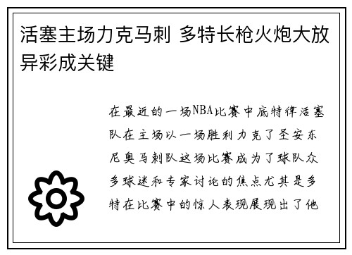 活塞主场力克马刺 多特长枪火炮大放异彩成关键