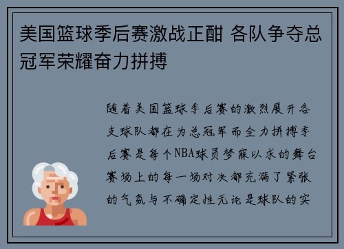 美国篮球季后赛激战正酣 各队争夺总冠军荣耀奋力拼搏
