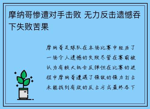 摩纳哥惨遭对手击败 无力反击遗憾吞下失败苦果
