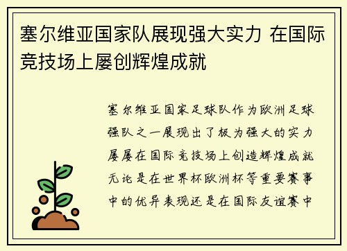 塞尔维亚国家队展现强大实力 在国际竞技场上屡创辉煌成就