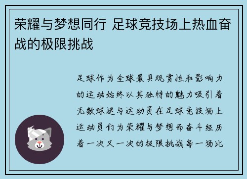 荣耀与梦想同行 足球竞技场上热血奋战的极限挑战