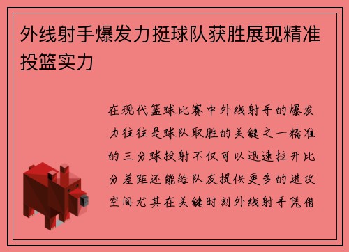外线射手爆发力挺球队获胜展现精准投篮实力