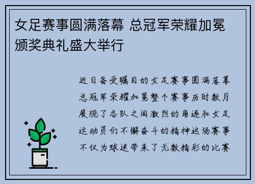 女足赛事圆满落幕 总冠军荣耀加冕 颁奖典礼盛大举行