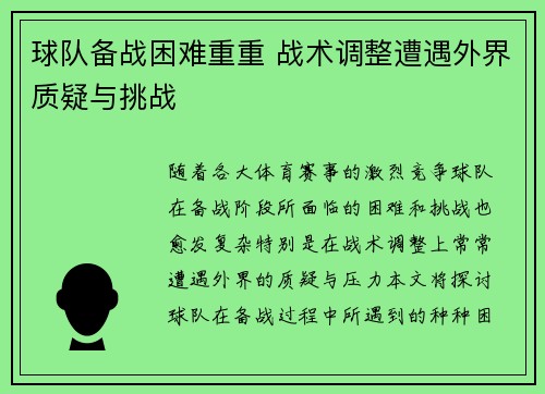 球队备战困难重重 战术调整遭遇外界质疑与挑战