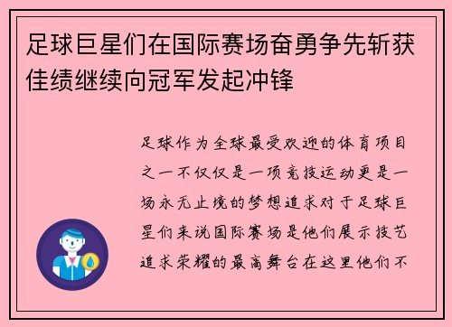 足球巨星们在国际赛场奋勇争先斩获佳绩继续向冠军发起冲锋